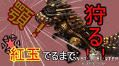 Mhw 角や鋭牙を簡単に高速で入手する方法をお伝えします モンハンワールド Youtube Mhw 角や鋭牙を簡単に高速で入手する方法をお伝えします モンハンワールド Youtube