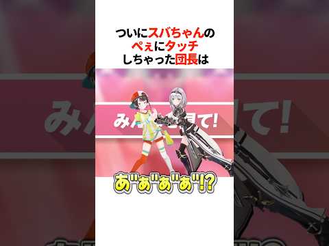 ついに『スバちゃんのぺぇ』にタッチしちゃった団長は【ホロライブ切り抜き/ホロライブ/大空スバル/白銀ノエル 】#shorts