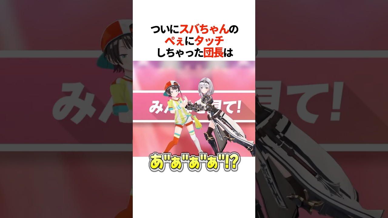 ついに『スバちゃんのぺぇ』にタッチしちゃった団長は【ホロライブ切り抜き/ホロライブ/大空スバル/白銀ノエル 】#shorts