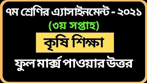 Class 7 Agriculture Assignment 2021 | ৭ম শ্রেণির কৃষি শিক্ষা এসাইনমেন্ট | Krishi Shikkha 3rd Week