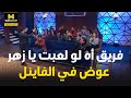هزر فزر فريق آه لو لعبت يا زهر عوض في الفاينل و أمينة أعترضت على قوانين لولي 