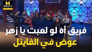 هزر فزر | فريق آه لو لعبت يا زهر عوض في الفاينل و أمينة أعترضت على قوانين لولي 🤭