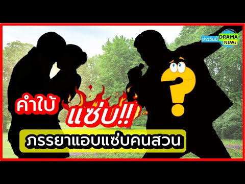 เตรียมจับโป๊ะ💥 คำใบ้ เพียบ !! นักร้องดังขาเเดนซ์ ขอตรวจ DNA ลูก หลังจับได้ ภรรยาแอบแซ่บคนสวน