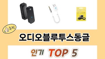 지금 가장 많이 팔리는 오디오블루투스동글 추천 TOP 5