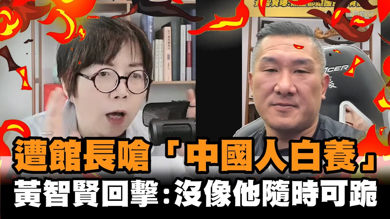發燒新聞／遭館長嗆「中國人白養」　黃智賢回擊狠酸：沒像他隨時可跪