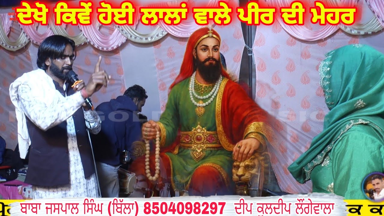 ਦੇਖੋ ਕਿਵੇਂ ਹੋਈ ਲਾਲਾਂ ਵਾਲੇ ਪੀਰ ਦੀ ਮੇਹਰ ਬਾਬਾ ਜਸਪਾਲ ਸਿੰਘ (ਬਿੱਲਾ ) 8504098297 ਦੀਪ ਕੁਲਦੀਪ ਲੌਂਗੇਵਾਲਾ 