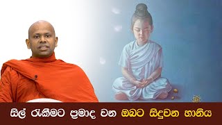 සිල් රැකීමට ප්‍රමාද වීමෙන් ඔබට සිදුවන හානිය Walimada Saddaseela Thero Bana..