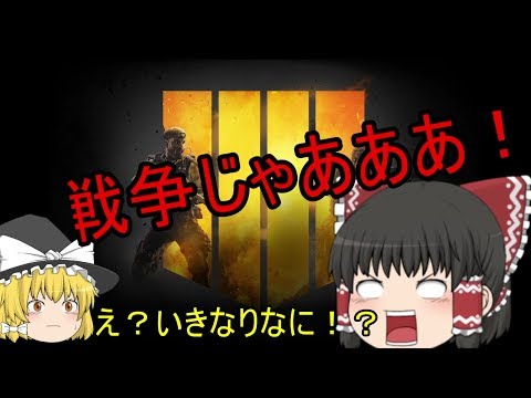 【COD:BO4】ゆっくりの新兵ライフ1日目【ゆっくり実況】