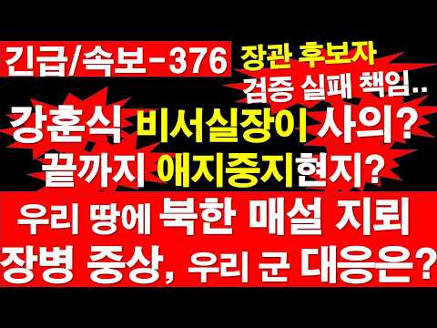 [긴급/속보-376] 장관 후보자 검증 실패 책임.. 강훈식 비서실장이 사의? 끝까지 애지중지 현지? 북한 매설 지뢰, 장병 중상, 우리 군 대응은? [정광용TV, 레지스탕스TV]