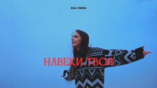 НАВЕКИ ТВОЯ - Real Ivanna | Премьера видео 2022