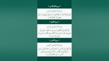سورة الاخلاص الفلق الناس #قران_كريم
