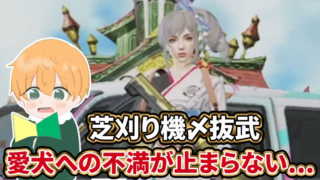 【荒野行動】芝刈り機〆抜武 愛犬への不満が爆発www【αD】