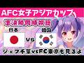 【女子アジアカップ準決勝同時視聴⚽ジェフ千葉vsFC東京も見る！🔵🔴】　日本vs韓国 AFC WOMEN'S ASIAN CUP 【#個人勢Vtuber #妹尾りつ】