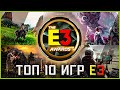 Топ 10 Крутых Игр Е3 2021 | 10 Best Games E3 2021