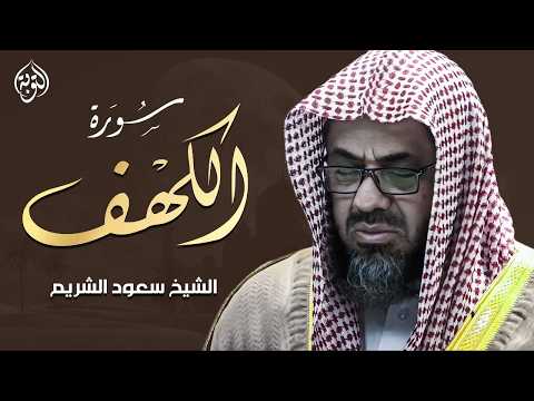 قرآن يوم الجمعة بصوت هادئ ومريح ¦ الشيخ سعود الشريم ¦ سورة الكهف surah al kahf