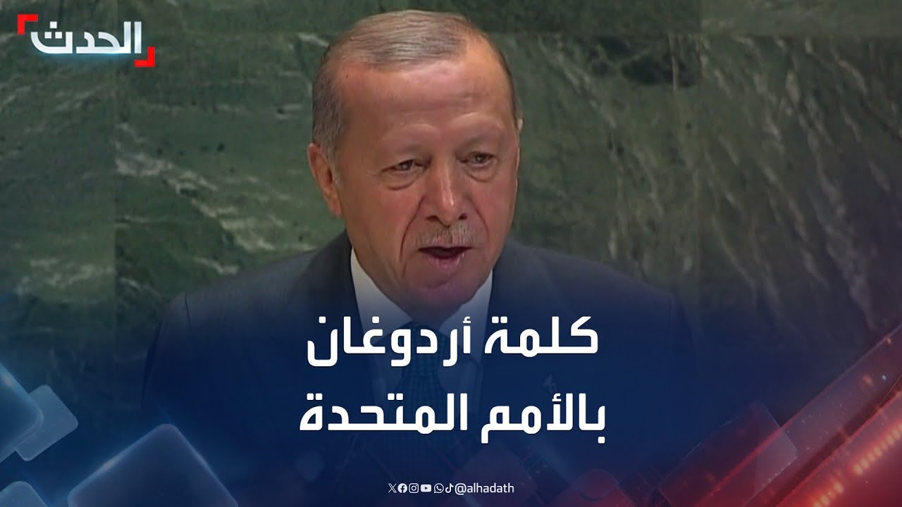 كلمة الرئيس التركي رجب طيب أردوغان في أعمال الجمعية العامة للأمم المتحدة