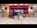 朝校歌〜台東区立根岸小学校