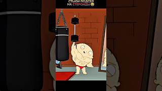 Стьюи подсел на СТЕРОИДЫ🤣 #кино #фильм #прикол #мультик #мультфильм #shorts #смех #гриффины #юмор