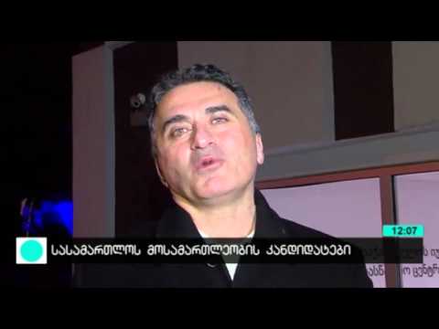 მოსამართლეობის კანდიდატები