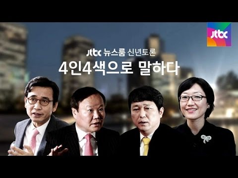 [신년특집 토론 풀영상] 4인 4색│2016 한국사회를 말한다