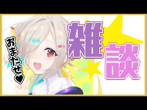 【雑談】寂しかった？【如月こより】