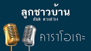 ♫ • ลูกชาวบ้าน • แสดงสด ลูกทุ่ง • สันติ ดวงสว่าง「คาราโอเกะ」