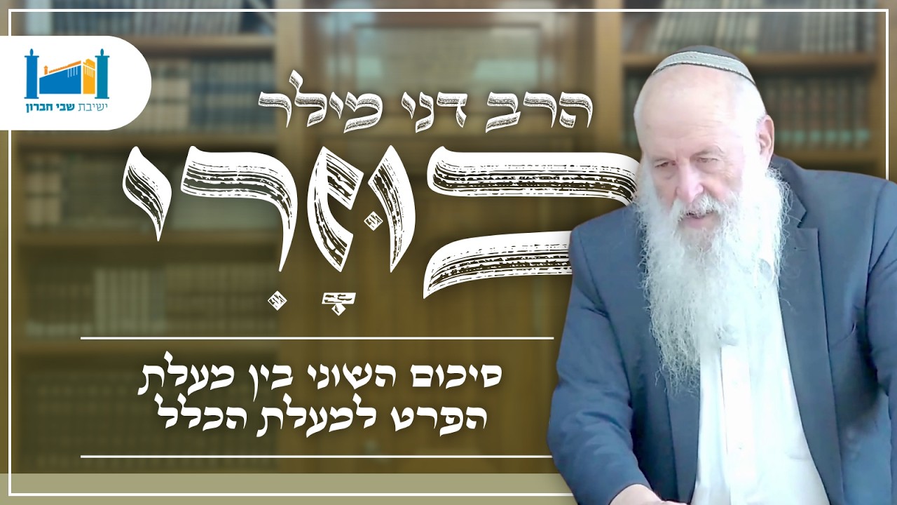 סיכום השוני בין מעלת הפרט למעלת הכלל | הרב דני מילר | כוזרי | תשפ''ז [34]