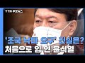 윤석열 "조국 낙마 요구 아냐...선처 문의에 사퇴 가능성 답한 것" / YTN