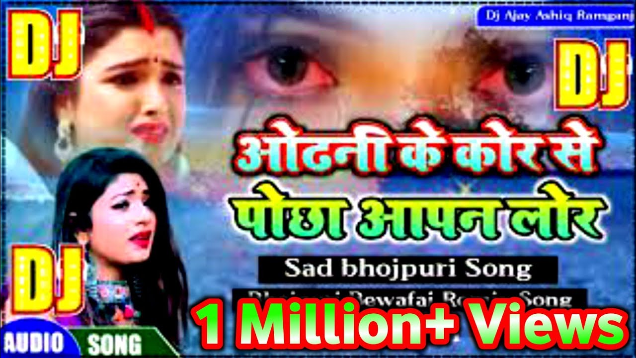 Dj Song || Odhni ke kor se tu pochha apan lor || bhojpuri Sad Dj Song || Dj Ajay Ashiq Ramganj