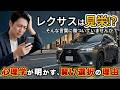 【レクサスは高いだけ!?】貧乏マインド脱却! レクサスを迷わず買うべき「たった一つの論理的根拠」