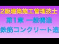 【平成24年 問5 鉄筋コンクリート/RC造/一般構造】2級建築施工管理技士 学科 過去問