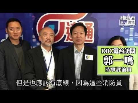 【短片】【向荒謬說不！】藝人致敬消防被惡搞為「支持港獨」 郭一鳴：抽水無底線 無「政治倫理」
