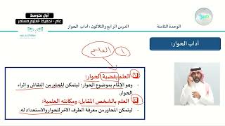 آداب الحوار 1 - الدراسات الاجتماعية - أول متوسط