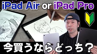 【Apple】iPadAirとiPadProの選び方！2021年今ならどちらがおすすめなのか！