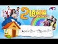 ២គ្រួសារ - ទំនាស់រឿងៈ ជឿគ្មានការគិត