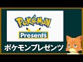 ポケモンプレゼンツ見る枠2025