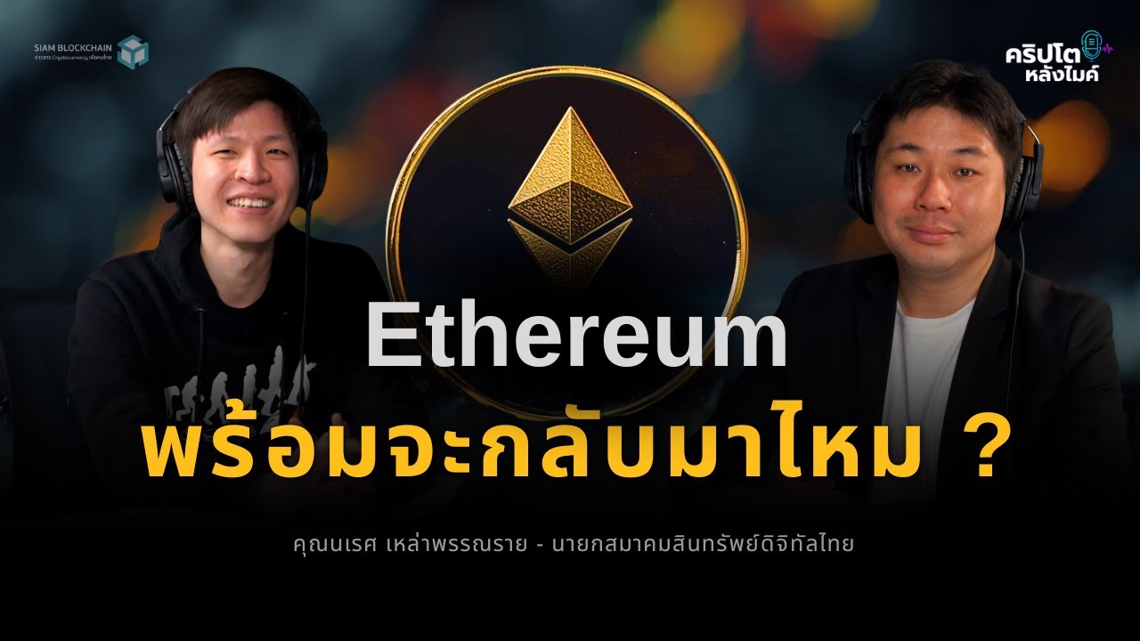 ⁣วิเคราะห์คริปโต 2025: ขาขึ้นใกล้จบ? Ethereum เป้าราคาเท่าไหร่? - คุณนเรศ | คริปโตหลังไมค์ EP.8