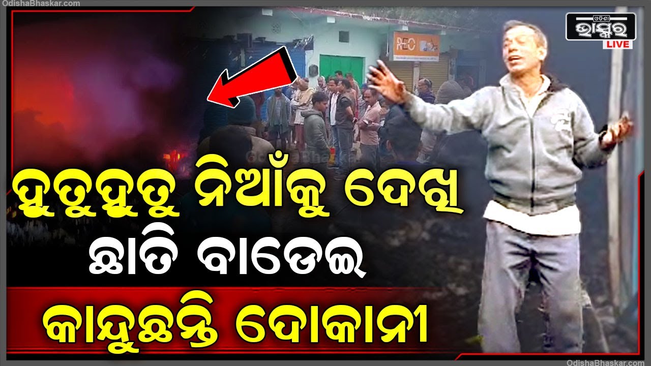 ଚୋରି କରି ଜାଳିଦେଲା ଦୋକାନ, ରାହା ଛାଡି କାନ୍ଦୁଛନ୍ତି ଦୋକାନୀ... ଅଙ୍ଗାର ଗଦା ତଳୁ ଖୋଜୁଛନ୍ତି ଆହାର...