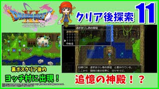 【ドラクエ11S】ドラゴンクエスト11　クリア後探索　～ヨッチ村・追憶の神殿～