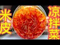 a-You ShangHai Mukbang:The bright red rice skin + cold shreds + cold kelp shreds