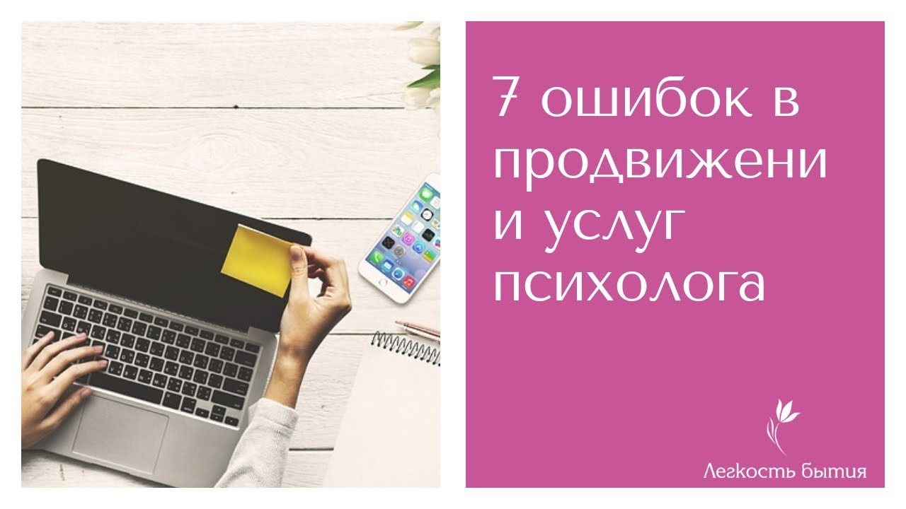 Реклама психолога | 7 ошибок в продвижении психологических услуг - YouTube