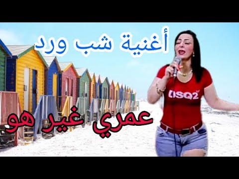 Chaba warda charlomanti عمري غير هو🎼🎧