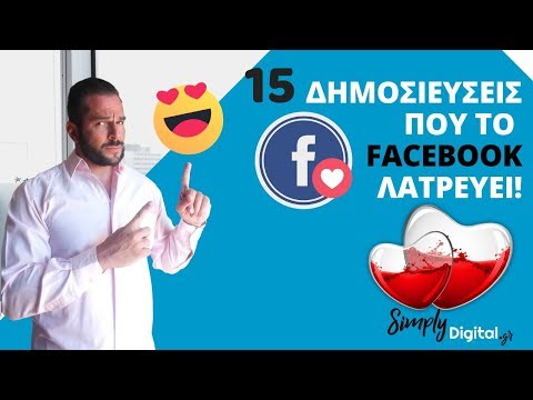 15 Δημοσιεύσεις που το Facebook Λατρεύει!