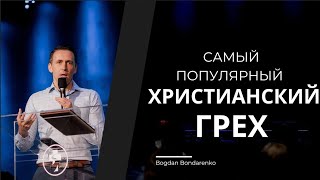 Самый популярный христианский грех. Часть 1 - пастор Богдан Бондаренко #проповеди