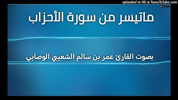 ما تيسر من سورة الأحزاب _ بصوت القارئ عمر بن سالم الشعيبي الوصابي