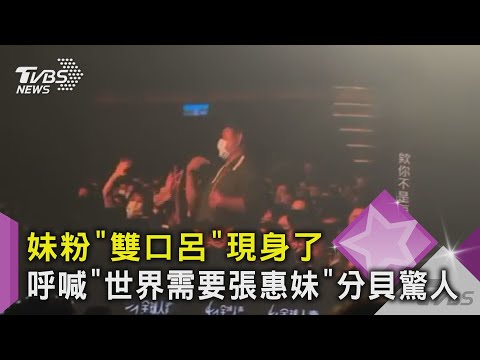 #獨家 妹粉「雙口呂」現身了 呼喊「世界需要張惠妹」分貝驚人 ｜TVBS新聞