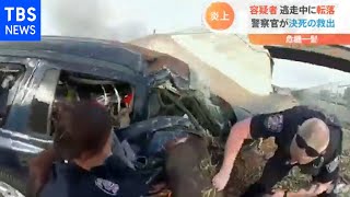 米、逃走中に転落の容疑者 炎上した車から救助【Nスタ】