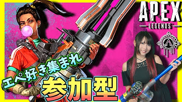 【APEX】エペ 参加型 初見様大歓迎♪（VC無）カジュアル ランクマ なんでも！ ポンコツ絶叫女子と一緒にちゃんぽん食たべよっ💕【女性配信】PS4