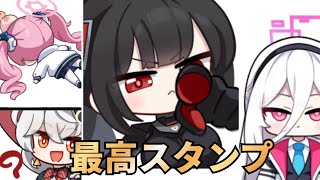 新作スタンプが最高に素敵な理由【ブルアカ】
