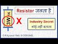 Watts Rating का मतलब क्या है ?| Resistor Failure की सच्चाई | Calculation